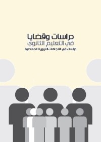 دراسات وقضايا في التعليم الثانوي : دراسات في الاتجاهات التربوية المعاصرة